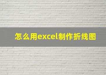 怎么用excel制作折线图