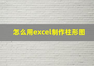 怎么用excel制作柱形图