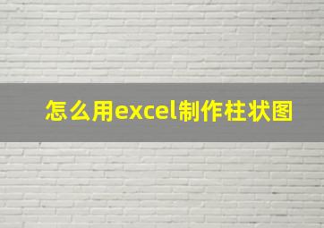 怎么用excel制作柱状图