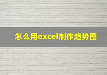 怎么用excel制作趋势图