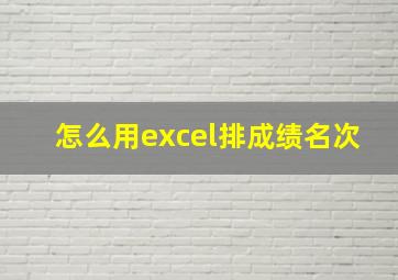 怎么用excel排成绩名次