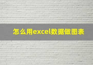 怎么用excel数据做图表