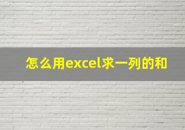 怎么用excel求一列的和