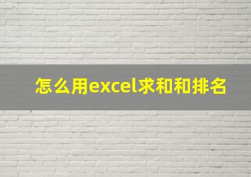 怎么用excel求和和排名