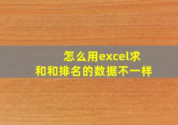 怎么用excel求和和排名的数据不一样