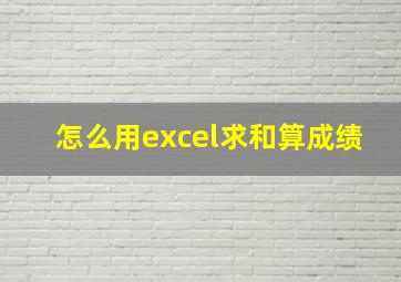 怎么用excel求和算成绩