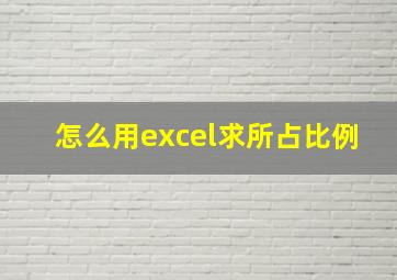 怎么用excel求所占比例