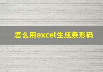 怎么用excel生成条形码