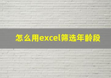 怎么用excel筛选年龄段