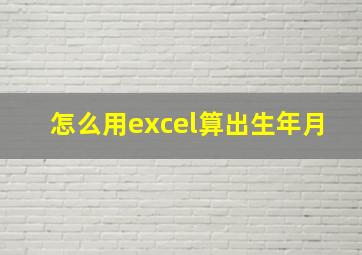 怎么用excel算出生年月