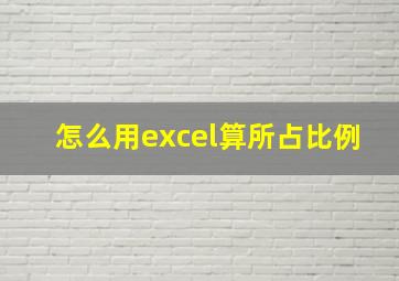 怎么用excel算所占比例