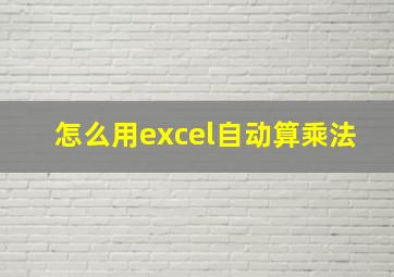 怎么用excel自动算乘法