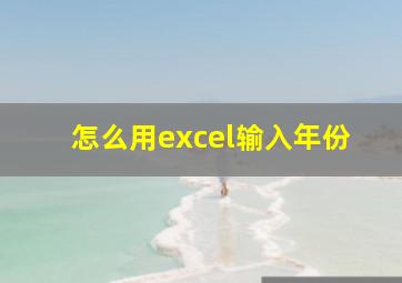 怎么用excel输入年份