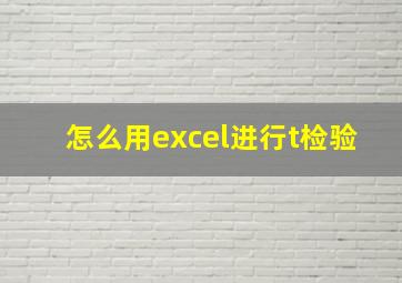 怎么用excel进行t检验