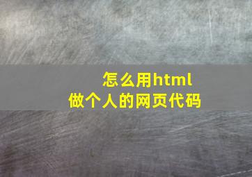 怎么用html做个人的网页代码