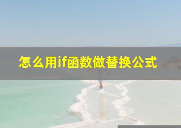 怎么用if函数做替换公式