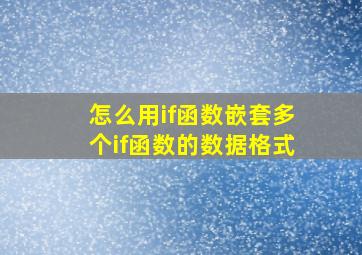 怎么用if函数嵌套多个if函数的数据格式