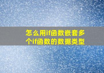 怎么用if函数嵌套多个if函数的数据类型