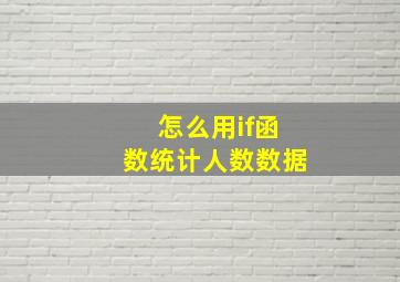 怎么用if函数统计人数数据