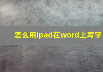 怎么用ipad在word上写字