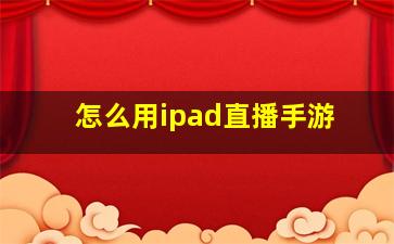 怎么用ipad直播手游