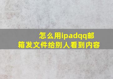 怎么用ipadqq邮箱发文件给别人看到内容