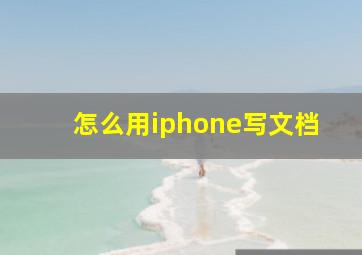 怎么用iphone写文档