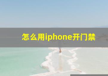 怎么用iphone开门禁