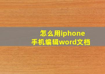 怎么用iphone手机编辑word文档