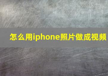 怎么用iphone照片做成视频