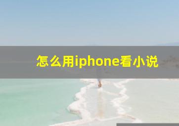 怎么用iphone看小说