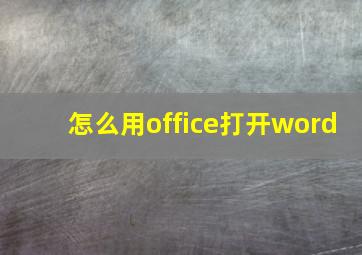 怎么用office打开word