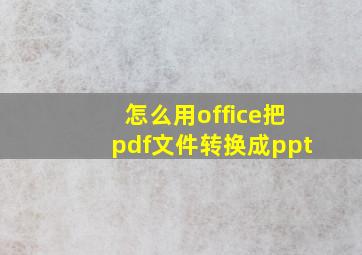 怎么用office把pdf文件转换成ppt