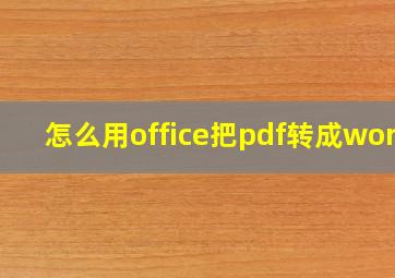 怎么用office把pdf转成word