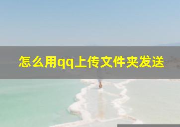 怎么用qq上传文件夹发送