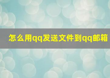 怎么用qq发送文件到qq邮箱