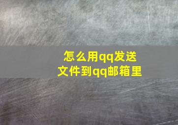 怎么用qq发送文件到qq邮箱里