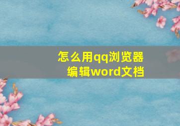 怎么用qq浏览器编辑word文档