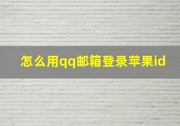 怎么用qq邮箱登录苹果id