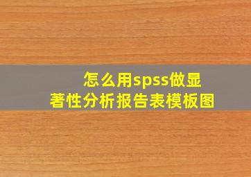 怎么用spss做显著性分析报告表模板图