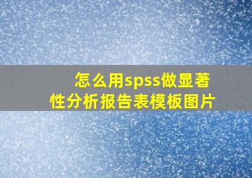 怎么用spss做显著性分析报告表模板图片