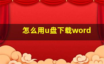 怎么用u盘下载word