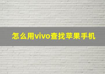 怎么用vivo查找苹果手机