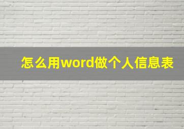 怎么用word做个人信息表