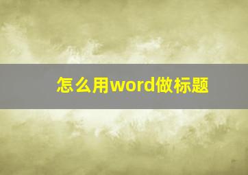 怎么用word做标题