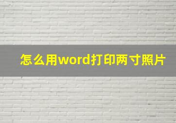 怎么用word打印两寸照片