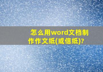 怎么用word文档制作作文纸(或信纸)?