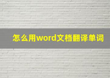 怎么用word文档翻译单词