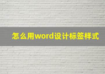 怎么用word设计标签样式