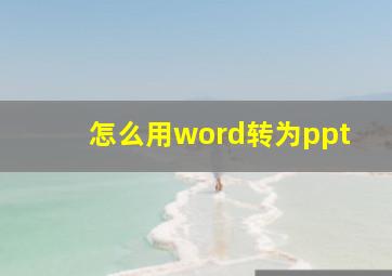 怎么用word转为ppt